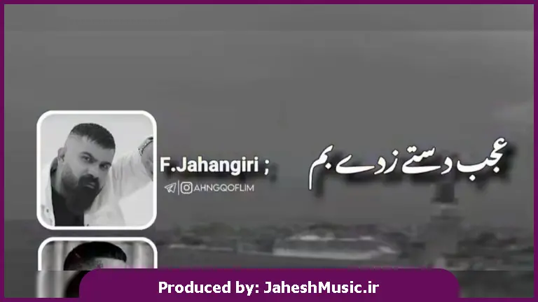 دانلود آهنگ عجب دستی زدی بهم